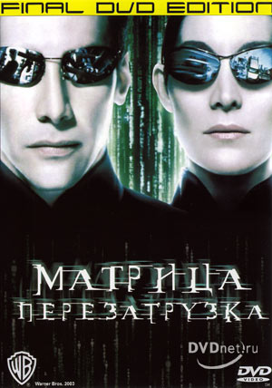 Матрица 2: Перезагрузка / Matrix: Reloaded