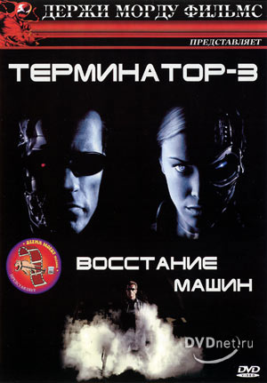 Терминатор 3: Восстание машин / Terminator 3: Rise of the Machin
