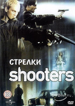 Стрелки / Shooters