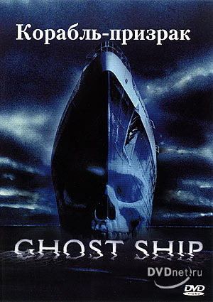 Корабль-призрак / Ghost Ship